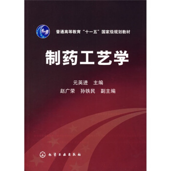 制药工艺学/普通高等教育“十一五”国家级规划教材 pdf epub mobi 下载