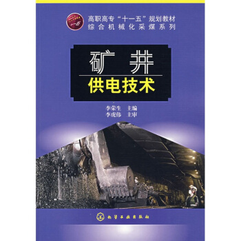 矿井供电技术 pdf epub mobi 下载