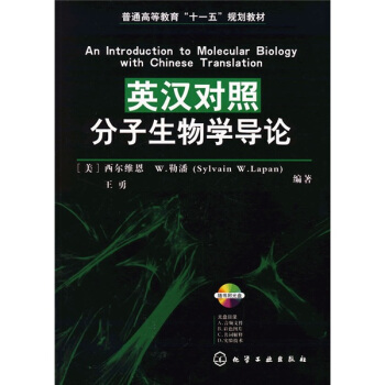 普通高等教育“十一五”规划教材：英汉对照分子生物学导论（附光盘1张） pdf epub mobi 电子书 下载