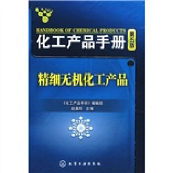 化工産品手冊（第5版）：精細無機化工産品 pdf epub mobi 下载