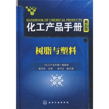 化工产品手册：树脂与塑料（第5版） pdf epub mobi 下载