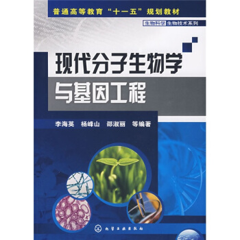 普通高等教育“十一五”规划教材：现代分子生物学与基因工程 pdf epub mobi 下载