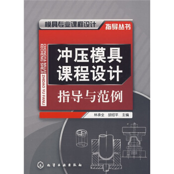 模具專業課程設計指導叢書：衝壓模具課程設計指導與範例 pdf epub mobi 下载