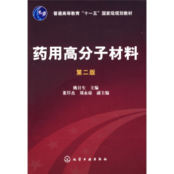 普通高等教育“十一五”國傢級規劃教材：藥用高分子材料（第2版） pdf epub mobi 電子書 下載