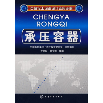 石油化工设备设计选用手册：承压容器 pdf epub mobi 电子书 下载