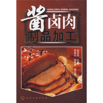 酱卤肉制品加工 pdf epub mobi 下载