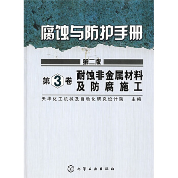 腐蝕與防護手冊:耐蝕非金屬材料及防腐施工(第2版)(第3捲)