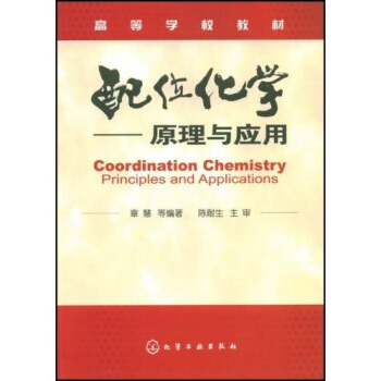 高等学校教材:配位化学(原理与应用)