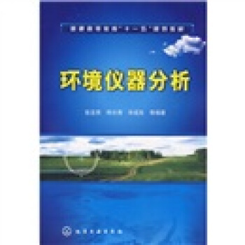 普通高等教育“十一五”规划教材:环境仪器分析