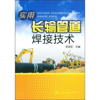 实用长输管道焊接技术 pdf epub mobi 电子书 下载