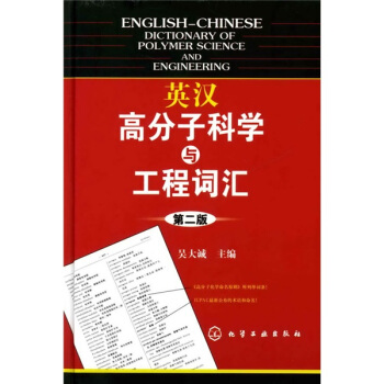 英漢高分子科學與工程詞匯（第2版） pdf epub mobi 下载