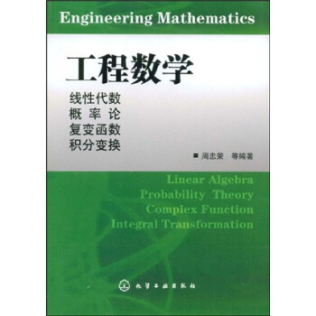 工程数学:线性代数概率论复变函数积分变换