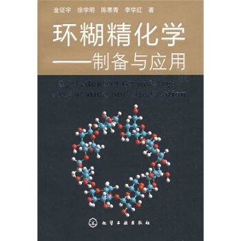 环糊精化学：制备与应用 pdf epub mobi 下载