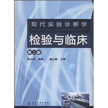 现代实验诊断学：检验与临床（第2版） pdf epub mobi 下载