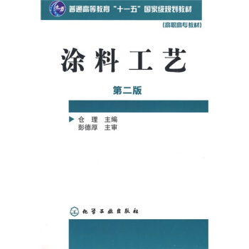 涂料工艺（第2版）/普通高等教育“十一五”国家级规划教材·高职高专教材 pdf epub mobi 下载