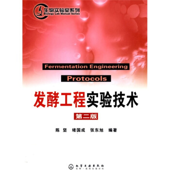 生物實驗室係列：發酵工程實驗技術 pdf epub mobi 電子書 下載