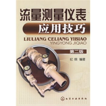 流量測量儀錶應用技巧（第2版） pdf epub mobi 電子書 下載