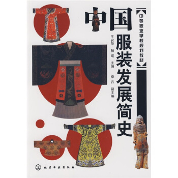 中等職業學校規劃教材：中國服裝發展簡史 pdf epub mobi 電子書 下載