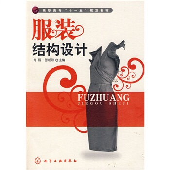 高职高专“十一五”规划教材：服装结构设计 pdf epub mobi 下载
