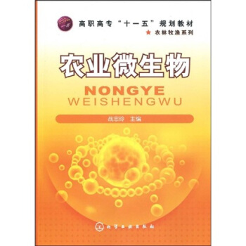 高職高專“十一五”規劃教材·農林牧漁係列：農業微生物 pdf epub mobi 下载