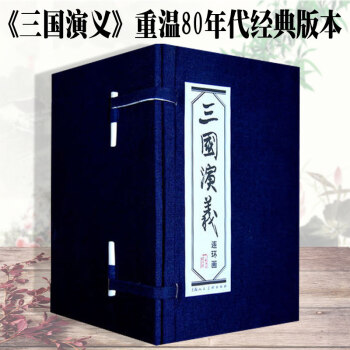 三國演義連環畫 羅貫中正版(60冊 )中國四大名著連環畫小人書 老版新印珍藏版 少兒藝術書