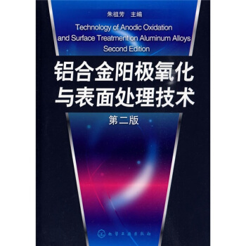 铝合金阳极氧化与表面处理技术(第2版)