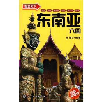 暢遊天下：東南亞六國（全新超強版） pdf epub mobi 下载