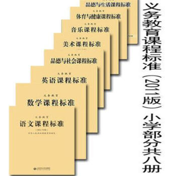 正版现货 义务教育课程标准（2011版）小学部分(语数英、音体美、品社和品生）共八册 pdf epub mobi 下载