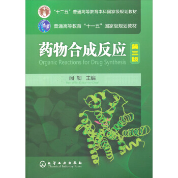 藥物閤成反應（第3版） pdf epub mobi 下载