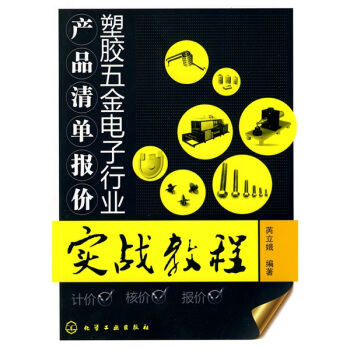 塑膠五金電子行業産品清單報價實戰教程 pdf epub mobi 電子書 下載