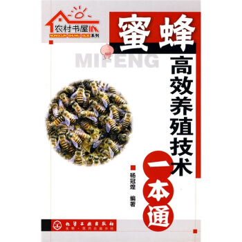 蜜蜂高效養殖技術一本通 pdf epub mobi 電子書 下載