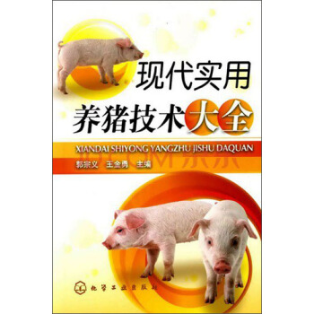 現代實用養豬技術大全 pdf epub mobi 電子書 下載