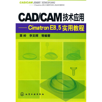 CAD/CAM技术应用:CimatronE8.5实用教程