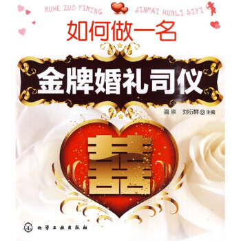 如何做一名金牌婚礼司仪 pdf epub mobi 下载