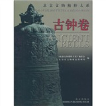 北京文物精粹大係：古鍾捲 [Series of the gem of Beijing cultural relics] pdf epub mobi 下载