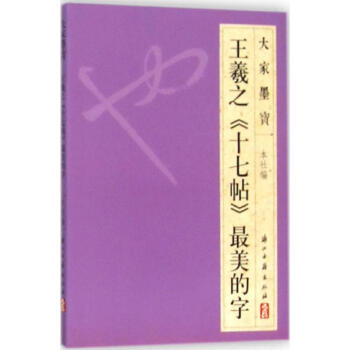 王羲之《十七帖》很美的字