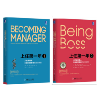 上任第一年1+2 从业务骨干到团队管理者的成功转型 （原书第2版）管理学 管理书籍 pdf epub mobi 下载