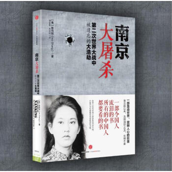 南京大屠殺 第二次世界大戰中被遺忘的大浩劫 張純如遺作 抗日戰爭曆史書籍 pdf epub mobi 下载