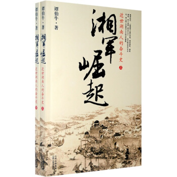湘军崛起：近世湖南人的奋斗史（上下） pdf epub mobi 电子书 下载