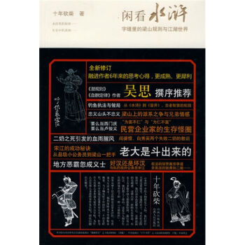 闲看水浒：字缝里的梁山规则与江湖世界（全新修订） pdf epub mobi 下载