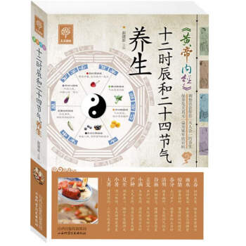天天健康-黄帝内经十二时辰和二十四节气养生 pdf epub mobi 电子书 下载