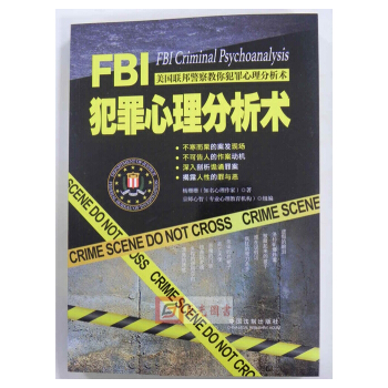 FBI犯罪心理分析术 杨珊珊新华书店畅销图书 心理学 应用心理学 犯罪心理学 法制出版社 pdf epub mobi 下载