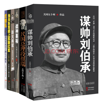 关河五十州6册谋帅刘伯承+战神粟裕+彭大将军+当关东军遇上苏联红军+虎部队+民国总理 pdf epub mobi 下载