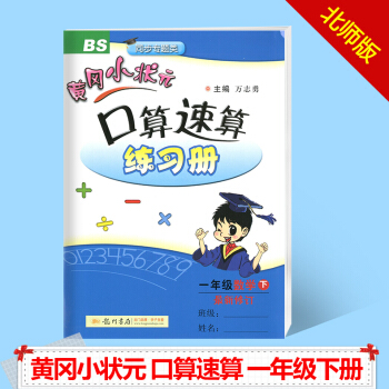 正版包郵 北師大版黃岡小狀元小學1一年級下冊數學口算速算練習冊 一年級下冊口算題卡