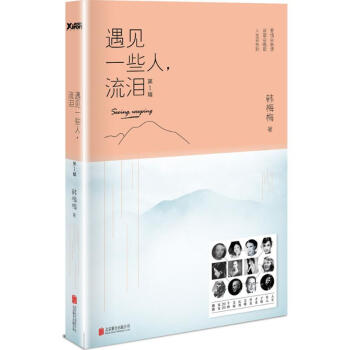 遇見一些人,流淚第1輯 pdf epub mobi 下载