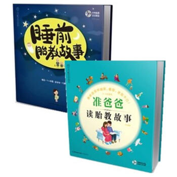 包郵漢竹《睡前胎教故事+準爸爸讀胎教故事書籍》懷孕書籍書正版 孕期孕婦孕産育嬰媽媽育兒 pdf epub mobi 下载