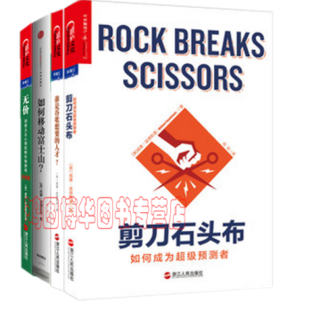 威廉·庞德斯通畅销书系列【共4册】无价+如何移动富士山+谁是谷歌想要的人才+剪刀石头布 pdf epub mobi 下载