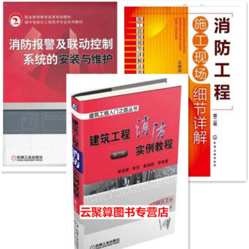 消防員安全設施設備使用維護維修技能書籍 消防工程施工現場細節詳解+消防報警及聯動控製係統的 pdf epub mobi 電子書 下載