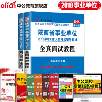 中公教育2018陝西省事業單位麵試考試專用教材真題 全真麵試教材+麵試1000題 2本