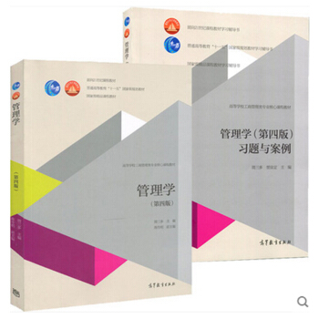 包邮 南京大学 管理学 周三多第四版4版教材+习题与案例 十一五国家教材管理学 2本 pdf epub mobi 电子书 下载